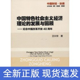 中国特色社会主义经济理论的发展与回顾——纪念中国改革开放40周年