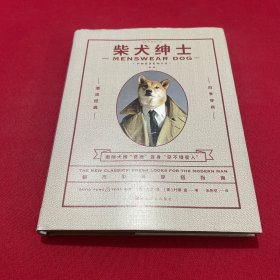 柴犬绅士：新版