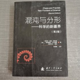 混沌与分形：科学的新疆界