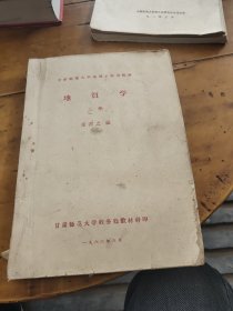 甘肃师范大学地理系试用教材：地质学上册