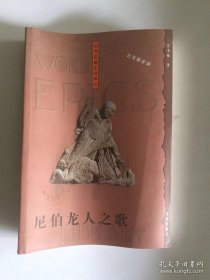 尼伯龙人之歌：世界英雄史诗译丛
