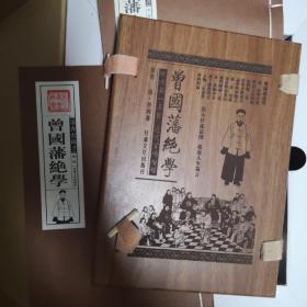 曾国藩绝学（简体竖排，函套版）线装16开.全三卷