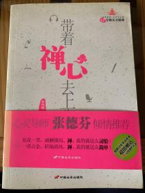 带着禅心去上班：52堂都市灵修课