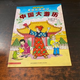 中国大游历