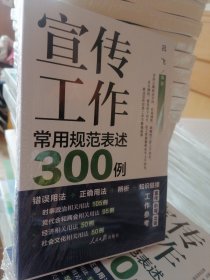 宣传工作常用规范表述300例