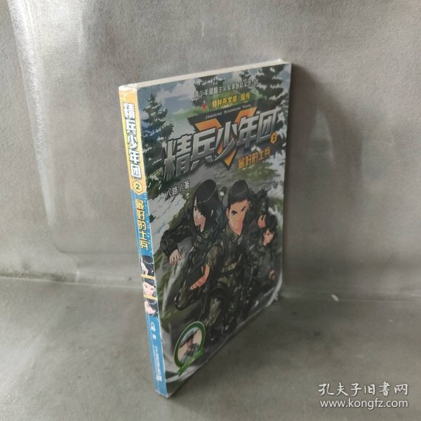 精兵少年团2：最好的士兵