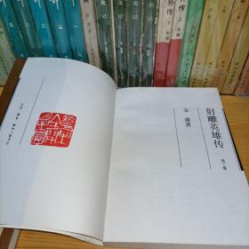 金庸射雕英雄传一二三四 四册全 三联书店版1995年8月一版二印 三线一胶 正版 品佳