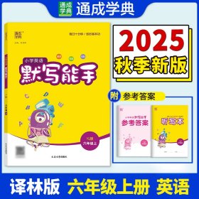 正版现货新书 25秋小学默写能手英语6年级上册译林版通成学典（江苏专版） 9787563480319 朱海峰