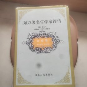 东方著名哲学家评传.印度卷