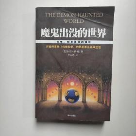 魔鬼出没的世界：科学，照亮黑暗的蜡烛  [美]卡尔·萨根著  海南出版社