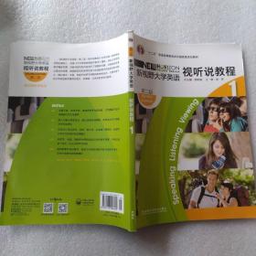 “十二五”普通高等教育本科国家级规划教材·新视野大学英语1：视听说教程（第2版）