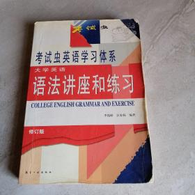 大学英语语法讲座和练习