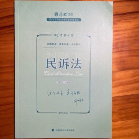 正版现货 厚大法考2023 119考前必背·刘鹏飞讲民诉法 2023年国家法律职业资格考试