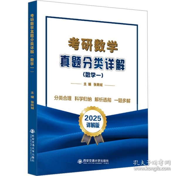 研数学真题分类详解(数学一) 2025详解版 研究生考试 作者 新华正版