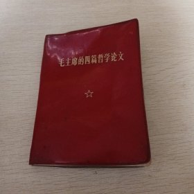 毛主席的四篇哲学论文