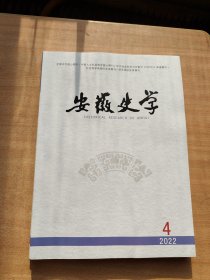 安徽史学2022年第4期