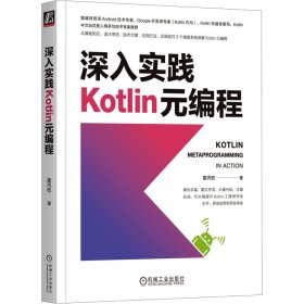 正版书深入实践Kotlin元编程