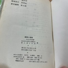 越楚心香集:纪念张振铎