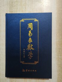 周易象数学