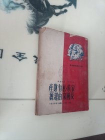 家族私有财产及国家的起源