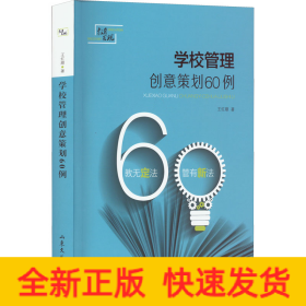 学校管理创意策划60例