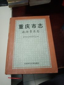 重庆市志•旅游景区志