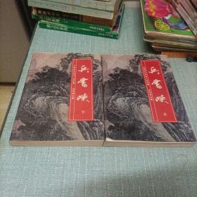 中国近代武侠小说名著(兵书峡)上下