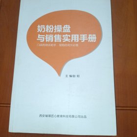 奶粉操盘与销售实用手册