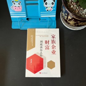 家族企业财富到底该怎么传【全新未拆封】