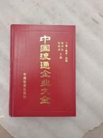 中国流通企业大全   下卷