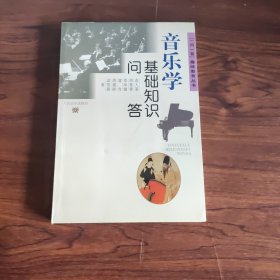 音乐学基础知识问答