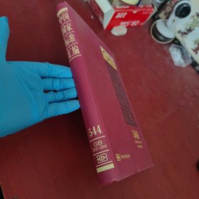 中国国家标准汇编. 544. GB 28625~28644 : 2012年制定【内页干净 实物拍摄】