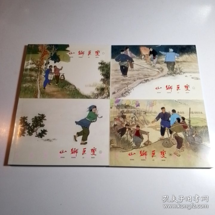 山乡巨变（共4册）【包邮】