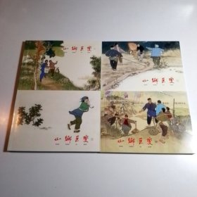 山乡巨变（共4册）【包邮】