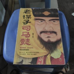 老谋子司马懿读客这本史书真好看文库