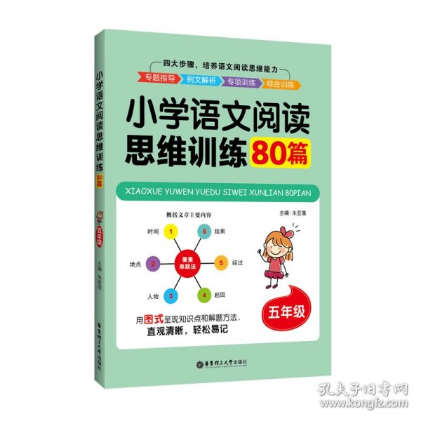 小学语文阅读思维训练80篇（五年级）