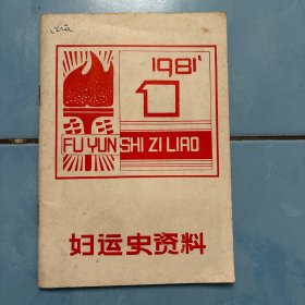 妇运史资料 1981年第一辑