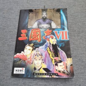 国志 7 游戏手册