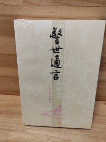 警世通言，全新库存现货直发