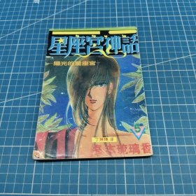 星座宫神话5