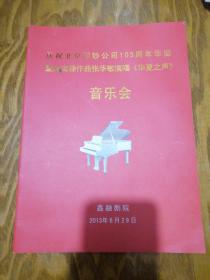 庆祝北京印钞公司105周年华诞暨夏宝森作曲张华敏演唱华夏之声音乐会