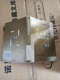 百年文學(xué)與傳統(tǒng)文化。
