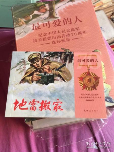 1最可爱的人—纪念中国人民志愿军抗美援朝出国作战70周年连环画集之：地雷搬家（姚显儒事迹）