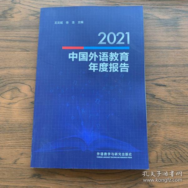 2021中国外语教育年度报告