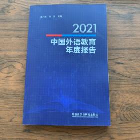 2021中国外语教育年度报告