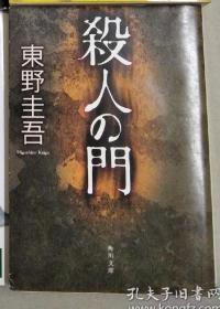 东野圭吾 杀人之门 日文原版 平成二十二年五月十五日第二十二刷