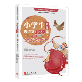 小学必背古诗文129篇（中英双语诵读版）
