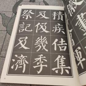 刘炳森选编勤礼碑字帖