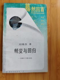 蛻變與回歸