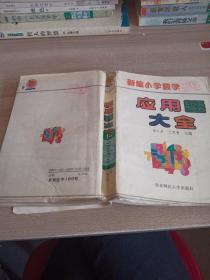 新编小学数学应用题大全